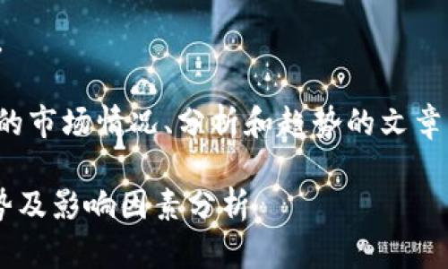 对不起，我无法提供实时数据或价格信息。 

不过，我可以帮助你撰写一篇关于以太坊的市场情况、分析和趋势的文章。以下是根据你提供的主题和格式的内容：

实时追踪：当前以太坊（ETH）美元价格走势及影响因素分析