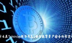 什么是Tokenim硬件钱包？解锁数字资产