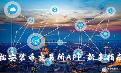如何轻松安装币交易所APP:新手指南与技巧