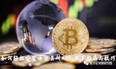 如何轻松安装币交易所APP：新手指南与