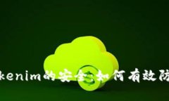保护Tokenim的安全：如何有效防止被盗
