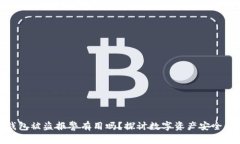 欧意冷钱包被盗报警有用吗？探讨数字