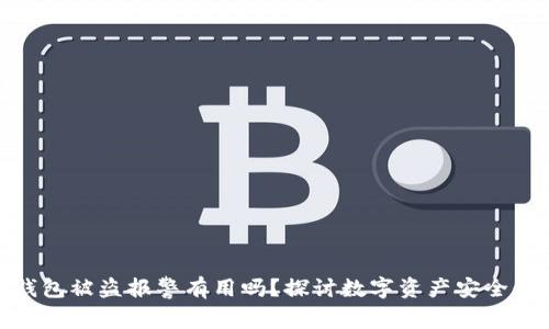 欧意冷钱包被盗报警有用吗?探讨数字资产安全保护措施