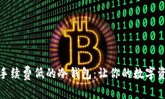 如何选择手续费低的冷钱包：让你的数