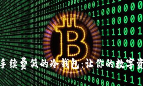 如何选择手续费低的冷钱包：让你的数字资产更安全