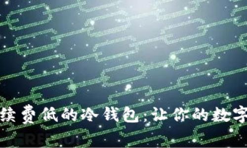 如何选择手续费低的冷钱包：让你的数字资产更安全