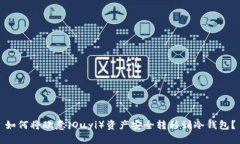 如何将欧意（Ouyi）资产安全转移到冷