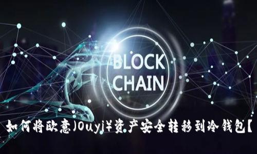 如何将欧意（Ouyi）资产安全转移到冷钱包？