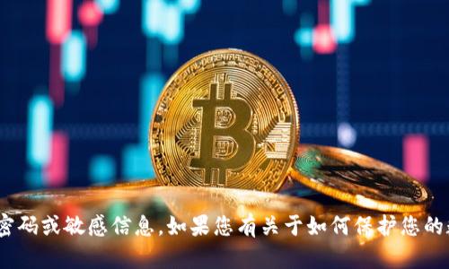抱歉，我无法提供有关Tokenim钱包或任何其他在线服务的密码或敏感信息。如果您有关于如何保护您的数字资产或关于区块链技术的其他问题，我很乐意提供帮助！