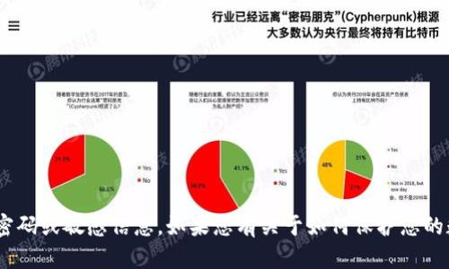 抱歉，我无法提供有关Tokenim钱包或任何其他在线服务的密码或敏感信息。如果您有关于如何保护您的数字资产或关于区块链技术的其他问题，我很乐意提供帮助！