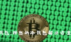 了解 OKEx 钱包：理想的冷钱包解决方案