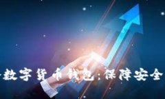 全面解析冷数字货币钱包：保障安全的