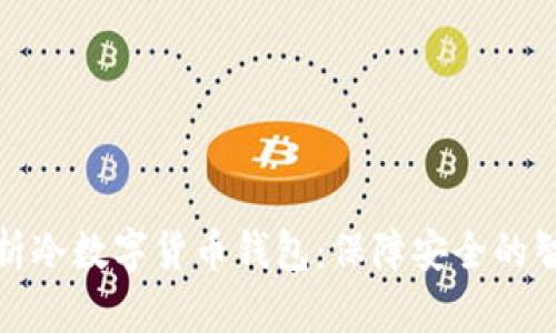 全面解析冷数字货币钱包:保障安全的智能选择