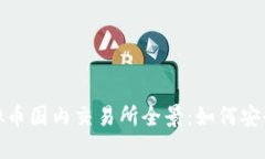 2023年虚拟币国内交易所全景：如何安