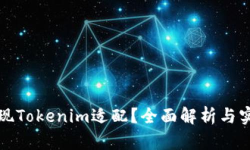 如何实现Tokenim适配？全面解析与实用指南