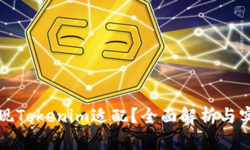 如何实现Tokenim适配？全面解析与实用指南