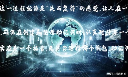 助记词在不同的数字货币和区块链平台上通常是通用的，但也存在一些需要注意的地方。下面我们来详细探讨助记词的通用性以及注意事项。

什么是助记词
助记词（Mnemonic Phrase）是一种用于生成和恢复加密钱包的工具。它通常由一组随机生成的单词组成，用户可以通过这些单词生成加密货币钱包的私钥。在大多数情况下，为了方便用户记忆和备份，助记词一般会使用常用词汇。

助记词的标准和种类
助记词通常遵循特定的标准。例如，BIP39（Bitcoin Improvement Proposal 39）是最常用的助记词生成标准。根据这个标准，助记词的单词列表通常为2048个单词，用户可以通过这些单词组合生成自己的私钥。在使用不同钱包时，风格和实现方式可能会不同，但大部分主流钱包（如MetaMask、Trust Wallet、Coinbase等）都支持根据BIP39构建的助记词。

助记词的通用性
助记词的通用性体现在以下几个方面：
ul
    listrong跨平台兼容：/strong如果你在不同的钱包应用中使用相同的助记词，通常可以导入和恢复你的钱包。例如，你在MetaMask中创建的钱包，就可以在其他支持BIP39的应用中恢复。/li
    listrong同一币种：/strong对于大多数使用相同算法生成私钥的钱包，如果用相同的助记词生成了不同的资产，只要这两个钱包支持用BIP39生成助记词，它们的兼容性就很高。/li
/ul

助记词的注意事项
虽然助记词具有一定的通用性，但在使用时仍需注意以下几点：
ul
    listrong确认标准：/strong确保你使用的所有钱包都支持相同的助记词标准，特别是如果你需要交换或导入钱包时。/li
    listrong安全性：/strong务必妥善保管助记词，避免泄露给他人。如果他人得到了你的助记词，他们可以完全访问你的钱包。/li
    listrong备份重要性：/strong一旦丢失助记词，你将无法找回钱包中的资产。因此，务必进行多重备份，保持副本在安全的地方。/li
/ul

助记词的使用案例
假设你有一个基于BIP39的助记词钱包，并且你希望将该钱包中的资产转移到另一个平台。你只需在新的钱包应用中输入助记词，便可以恢复你所有的资产。这一过程就像是“失而复得”的感觉，让人在一瞬间感受到科技之便利。

总结
助记词的通用性使得数字资产管理变得更加灵活与便捷，但与此同时，用户也要对助记词的安全性和适用性保持警惕。正如中国谚语所说：“一日之计在于晨”，确保在创建和使用助记词时，认真对待每一个细节，才能更好地保护自己的资产。 

在未来，伴随着区块链技术的不断发展，助记词的标准化和安全性将会得到更多的关注和提升。在这个全球化的数字时代，能够快速、智能地管理我们的资产，实在是一个福音。无论你选择哪个钱包，助记词都是你资产安全的重要保障，记得好好珍惜哦！

希望这篇文章能对你理解助记词的通用性感到满意。如果你有更多疑问，欢迎咨询！