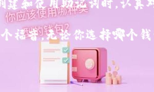 助记词在不同的数字货币和区块链平台上通常是通用的，但也存在一些需要注意的地方。下面我们来详细探讨助记词的通用性以及注意事项。

什么是助记词
助记词（Mnemonic Phrase）是一种用于生成和恢复加密钱包的工具。它通常由一组随机生成的单词组成，用户可以通过这些单词生成加密货币钱包的私钥。在大多数情况下，为了方便用户记忆和备份，助记词一般会使用常用词汇。

助记词的标准和种类
助记词通常遵循特定的标准。例如，BIP39（Bitcoin Improvement Proposal 39）是最常用的助记词生成标准。根据这个标准，助记词的单词列表通常为2048个单词，用户可以通过这些单词组合生成自己的私钥。在使用不同钱包时，风格和实现方式可能会不同，但大部分主流钱包（如MetaMask、Trust Wallet、Coinbase等）都支持根据BIP39构建的助记词。

助记词的通用性
助记词的通用性体现在以下几个方面：
ul
    listrong跨平台兼容：/strong如果你在不同的钱包应用中使用相同的助记词，通常可以导入和恢复你的钱包。例如，你在MetaMask中创建的钱包，就可以在其他支持BIP39的应用中恢复。/li
    listrong同一币种：/strong对于大多数使用相同算法生成私钥的钱包，如果用相同的助记词生成了不同的资产，只要这两个钱包支持用BIP39生成助记词，它们的兼容性就很高。/li
/ul

助记词的注意事项
虽然助记词具有一定的通用性，但在使用时仍需注意以下几点：
ul
    listrong确认标准：/strong确保你使用的所有钱包都支持相同的助记词标准，特别是如果你需要交换或导入钱包时。/li
    listrong安全性：/strong务必妥善保管助记词，避免泄露给他人。如果他人得到了你的助记词，他们可以完全访问你的钱包。/li
    listrong备份重要性：/strong一旦丢失助记词，你将无法找回钱包中的资产。因此，务必进行多重备份，保持副本在安全的地方。/li
/ul

助记词的使用案例
假设你有一个基于BIP39的助记词钱包，并且你希望将该钱包中的资产转移到另一个平台。你只需在新的钱包应用中输入助记词，便可以恢复你所有的资产。这一过程就像是“失而复得”的感觉，让人在一瞬间感受到科技之便利。

总结
助记词的通用性使得数字资产管理变得更加灵活与便捷，但与此同时，用户也要对助记词的安全性和适用性保持警惕。正如中国谚语所说：“一日之计在于晨”，确保在创建和使用助记词时，认真对待每一个细节，才能更好地保护自己的资产。 

在未来，伴随着区块链技术的不断发展，助记词的标准化和安全性将会得到更多的关注和提升。在这个全球化的数字时代，能够快速、智能地管理我们的资产，实在是一个福音。无论你选择哪个钱包，助记词都是你资产安全的重要保障，记得好好珍惜哦！

希望这篇文章能对你理解助记词的通用性感到满意。如果你有更多疑问，欢迎咨询！