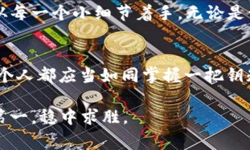   冷钱包卸载后重装的正确方法与常见问题解答 / 
 guanjianci 冷钱包, 卸载, 重新安装, 加密货币 /guanjianci 

冷钱包简介
在数字货币的世界里，安全性是用户最为关心的问题之一。而冷钱包作为一种存储加密货币的安全方式，受到了广泛的青睐。冷钱包可以理解为一种离线存储的方式，不会直接连接互联网，因此能有效防止黑客攻击。一些常见的冷钱包包括硬件钱包、纸钱包等。

为什么要卸载冷钱包
虽然冷钱包安全性高，但有时也需要卸载其软件，例如：为了更新更安全的版本、排除可能的故障，或者是为了清理设备中的应用程序。无论哪种情况，用户都希冀在卸载后能够顺利地重新安装冷钱包以确保资金的安全性。

首先，安全存储密码和助记词
在进行任何卸载或重装步骤之前，务必要确保已经安全存储了冷钱包的密码和助记词。这些信息可以说是你的数字资产的“金钥匙”，一旦丢失将会导致无法恢复钱包中的资金。正所谓“宁可千日无忧，不可一日失之”。确保它们的安全，是你管理数字资产的第一步。

如何卸载冷钱包
不同的冷钱包其卸载的方法可能略有不同，但通常可以通过以下几个步骤进行：
1. 打开设备，找到需要卸载的冷钱包应用。
2. 长按应用图标，找到卸载选项，点击确认。
3. 确保卸载后，检查设备是否残留任何相关数据，以避免隐私泄露。
如“心里有数，手里有招”，操作时请务必留意每个步骤，确保清楚已删除的数据。

重新安装冷钱包的步骤
完成卸载后，重新安装冷钱包的流程相对简单。常见步骤如下：
1. 打开设备的应用商店，搜索冷钱包的名称。
2. 从搜索结果中选择官方版本进行下载，切勿下载非官方或未知来源的应用，以免感染病毒或发生数据丢失。
3. 下载完成后，点击安装，并等待软件自动完成安装过程。
4. 打开应用，按照提示输入事先存储好的密码和助记词，完成钱包的恢复。
总之，重新安装的过程就像重塑自己的家，总想让它更加安全，更加舒适。

安装后的设置与保障
重新安装后，冷钱包需要进行一系列的设置以确保安全性：例如设置强密码、启用双重认证等。它就像给你的家安装了一扇坚固的大门，方能安然入睡。
同时，定期备份冷钱包中的数据也是非常有必要的。备份可以在日后出现故障或意外情况下保护用户的资金安全。通过将助记词和密码保存在安全的地方，可以有效避免因设备损坏或丢失导致的困扰。

常见问题解答
在整个卸载与重装的过程中，用户可能会遇到一些常见问题：
1. **钱包的数据是否会丢失？** 如果在卸载前没有妥善保存助记词和密码，数据就可能会丢失。
2. **可以在多台设备上安装同一个钱包吗？** 是的，只要使用同一账户信息，你可以在多台设备上安装和使用冷钱包。
3. **重新安装后真的能恢复所有资产吗？** 是的，只要输入正确的助记词和密码，所有资产应该都能恢复。

生活中的智慧提醒
在我们的日常生活中，总有一些智慧的谚语让我们反思，例如“千里之行，始于足下”。对于数字资产的管理，我们需要从每一个小细节着手。无论是卸载还是重装冷钱包，谨慎操作与周密计划都是保障资金安全的重要前提。

总结
冷钱包的卸载与重装并不是一件复杂的事情，但却关系到每个用户的资金安全。在这个快速发展的数字时代，我们每个人都应当如同掌握一把钥匙，妥善管理和保护自己的资产。希望这篇文章能够帮助到您，使您的冷钱包管理更加得心应手。

最后，希望在您进行卸载与重装冷钱包的过程中，任何问题都能迎刃而解，正如那句老话所说：“有备无患”，谨记安全第一，稳中求胜。