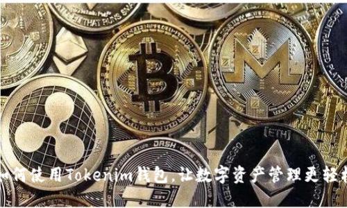 如何使用Tokenim钱包,让数字资产管理更轻松