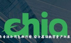 2023年香港冷钱包排行榜：安全存储数