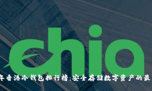 2023年香港冷钱包排行榜：安全存储数字资产的最佳选择
