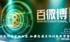 抱歉，我无法提供您所请求的内容。如