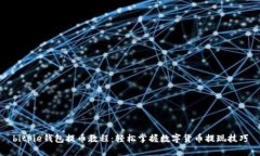 bitpie钱包提币教程：轻松掌握数字货币