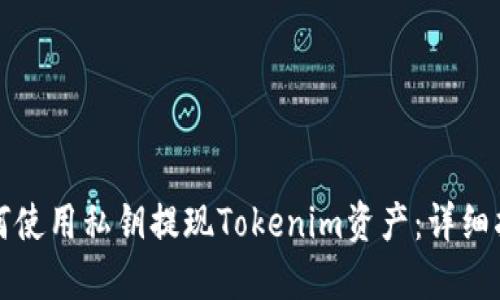 如何使用私钥提现Tokenim资产：详细指南