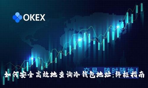 如何安全高效地查询冷钱包地址：终极指南