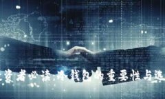 币圈投资者必读：冷钱包的重要性与选