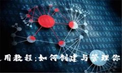 狐狸钱包使用教程：如何创建与管理你