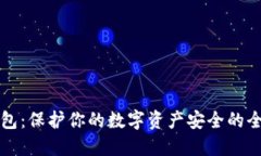 掌握冷钱包：保护你的数字资产安全的