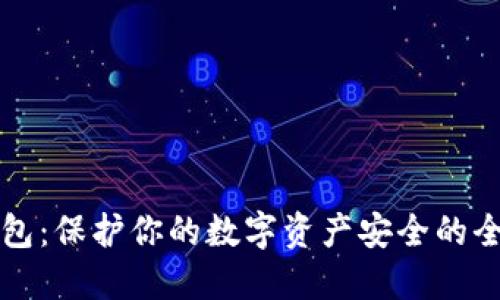 掌握冷钱包：保护你的数字资产安全的全方位教程