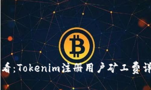 新手必看：Tokenim注册用户矿工费详解教程