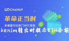 如何解决Tokenim转出时提示ETH余额不足
