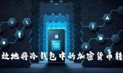 如何安全高效地将冷钱包中的加密货币