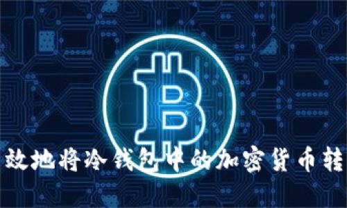 如何安全高效地将冷钱包中的加密货币转移至热钱包