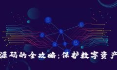 获取冷钱包源码的全攻略：保护数字资
