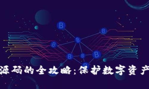 获取冷钱包源码的全攻略：保护数字资产的安全之道