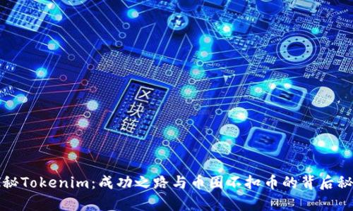 探秘Tokenim：成功之路与币圈不扣币的背后秘辛