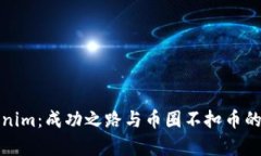 探秘Tokenim：成功之路与币圈不扣币的