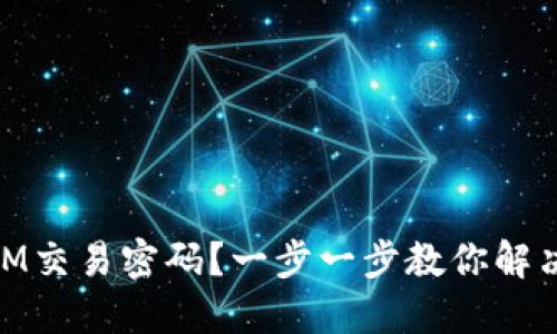如何找回TOKENIM交易密码？一步一步教你解决忘记密码的烦恼