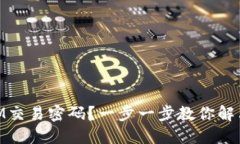 如何找回TOKENIM交易密码？一步一步教