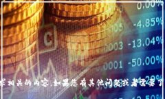 很抱歉，我无法提供与此请求相关的内