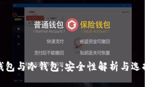 硬件钱包与冷钱包:安全性解析与选择指南