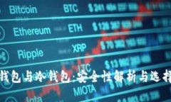 硬件钱包与冷钱包：安全性解析与选择