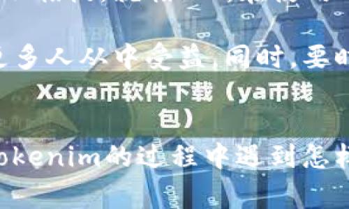   Tokenim无法转出？解决策略与常见问题解析 / 
 guanjianci Tokenim，转出，解决策略，常见问题 /guanjianci 

引言：关于Tokenim的基本认识
在当今数字资产的时代，Tokenim作为一款备受关注的加密货币钱包，吸引了众多用户的信赖。然而，用户在使用过程中常常会遇到各种问题，其中最为常见的莫过于“Tokenim无法转出”的情况。这一问题不仅影响用户的体验，也可能引发财务上的损失。因此，了解Tokenim的转出限制和解决方案，对于每位使用者都显得尤为重要。

一、Tokenim转出的限制因素
Tokenim钱包在转出资产时，主要受到几个因素的限制。首先，网络拥堵可能是导致转出失败的原因之一。就像“塞翁失马，焉知非福”，也许等待一下，你的交易会在网络恢复后顺利完成。其次，钱包余额不足，或者错误的转出地址也是常见原因。正如俗话所说，“不怕一万，就怕万一”。因此，在进行每一次转出时，我们都应仔细核对转出地址和金额。

二、Tokenim转出失败的常见问题
许多用户在尝试转出时，常常遇到以下几个问题：
ul
    listrong网络错误：/strong可能是因为Tokenim服务器或者区块链网络自身的问题，导致交易无法正常进行。/li
    listrong转出手续费不足：/strong在进行转出时，未能预留足够的手续费，交易可能会被挂起。/li
    listrong转出地址错误：/strong输入的转出地址不符合规范，导致转出失败。/li
/ul

三、解决Tokenim转出问题的策略
针对以上问题，用户可以尝试以下解决策略：
ul
    listrong检查网络状态：/strong在进行转出操作前，确保您的网络连接正常，可以尝试重启网络设备或者切换网络。/li
    listrong确认余额和手续费：/strong确保钱包中有足够的余额以及预留的手续费。可以使用区块链浏览器查询手续费标准。/li
    listrong仔细核对转出地址：/strong在确认转出前，仔细检查转出地址的准确性，避免因疏忽造成损失。/li
/ul

四、如何提高Tokenim转出的成功率
为了提高转出的成功率，用户还可以采取以下措施：
ul
    listrong选择最佳转出时间：/strong根据区块链的繁忙程度选择时机，例如在交易量较少的时段进行转出，比喻说“避开高峰期”，能提高成功率。/li
    listrong定期更新Tokenim版本：/strong保持钱包的软件版本更新，以确保最高的兼容性和最新的功能，同时也能提高安全性。/li
    listrong关注社区动态：/strong定期查看Tokenim的官方公告和社区讨论，获知最新的更新和常见问题的解决方案。/li
/ul

五、用户分享的真实案例
在Tokenim的用户社区中，很多用户分享了自己的经验。有位用户提到，在进行转出时，由于没有留意到系统提示的手续费要求，结果导致转出失败，等待了数小时后发现余额已经回到了钱包中。这位用户后来分享了一个小技巧：“每次转出前，我都习惯先把手续费计算好，然后再填入转出金额，这样可以避免不必要的麻烦。”

六、总结与建议
Tokenim作为一款数字资产钱包，其转出功能难免会遇到各种问题。但只要保持耐心、认真对待，并依循专业的解决流程，绝大多数问题都可以迎刃而解。正如谚语所言，“不怕慢，就怕站”，在使用Tokenim时，只要你愿意及时调整和反思，就一定能够成功完成每一次的转出交易。希望每位使用者都能拥有顺畅的Tokenim使用体验，享受数字货币带来的便利与收益。

在互联网发展的今天，信息的分享和交流变得尤为重要。为了帮助更多的用户解决Tokenim转出的问题，我们也鼓励大家在各大社交平台上分享自己的经验与教训，让更多人从中受益。同时，要时刻保持警惕，保护好自己的资产安全，做到“未雨绸缪”。

后记
任何技术都会有其局限性，加密钱包也是如此。但只要我们牢记常识、保持理性，同时积极寻求解决方案，就一定能够在这个快速发展的领域中游刃有余。不论你在使用Tokenim的过程中遇到怎样的困难，相信通过以上的知识和建议，都能够帮助你更好地掌握这款工具。