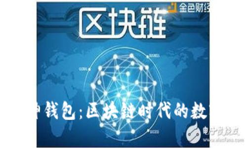 深入了解库神钱包：区块链时代的数字资产守护者