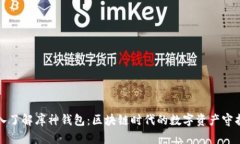 深入了解库神钱包：区块链时代的数字
